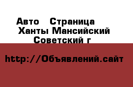  Авто - Страница 36 . Ханты-Мансийский,Советский г.
